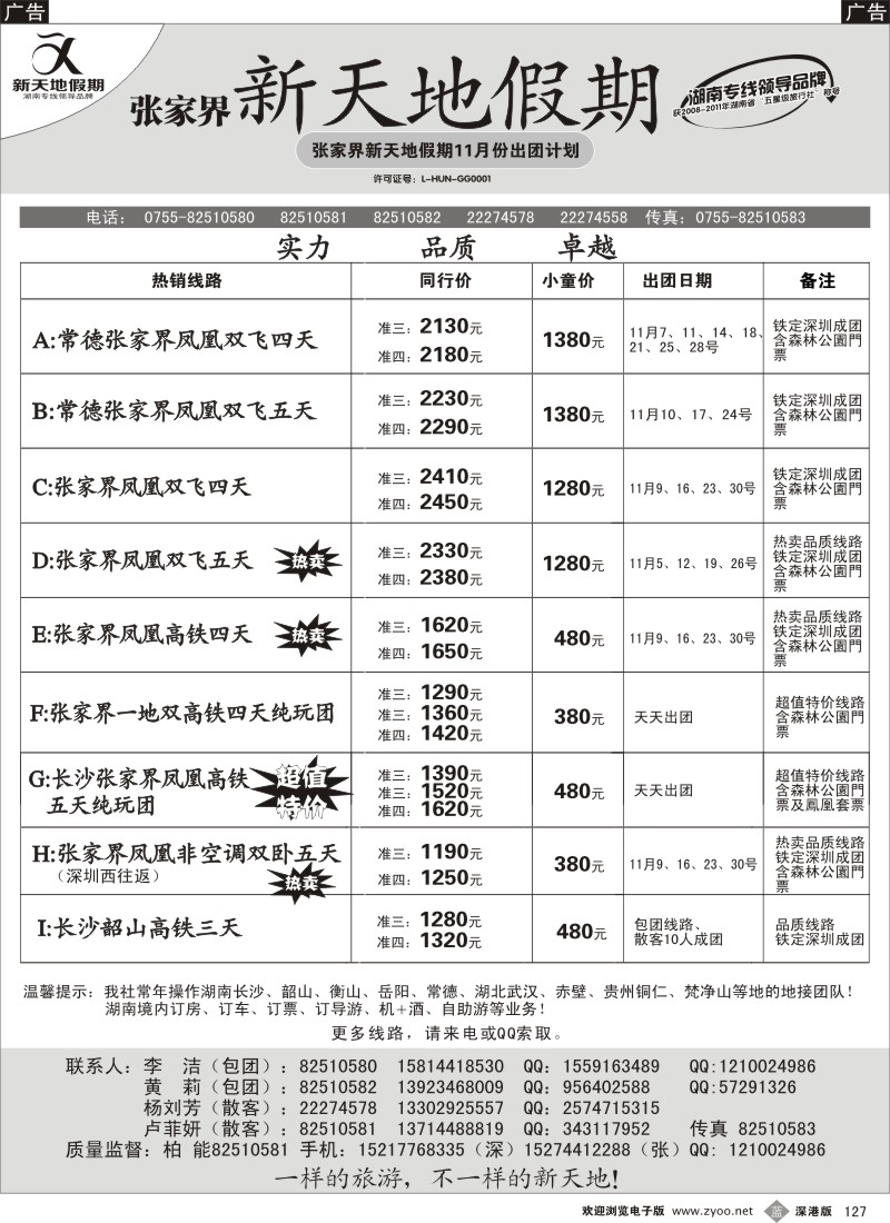 b黑127  湖南专线11月计划--新天地假期(柏能)