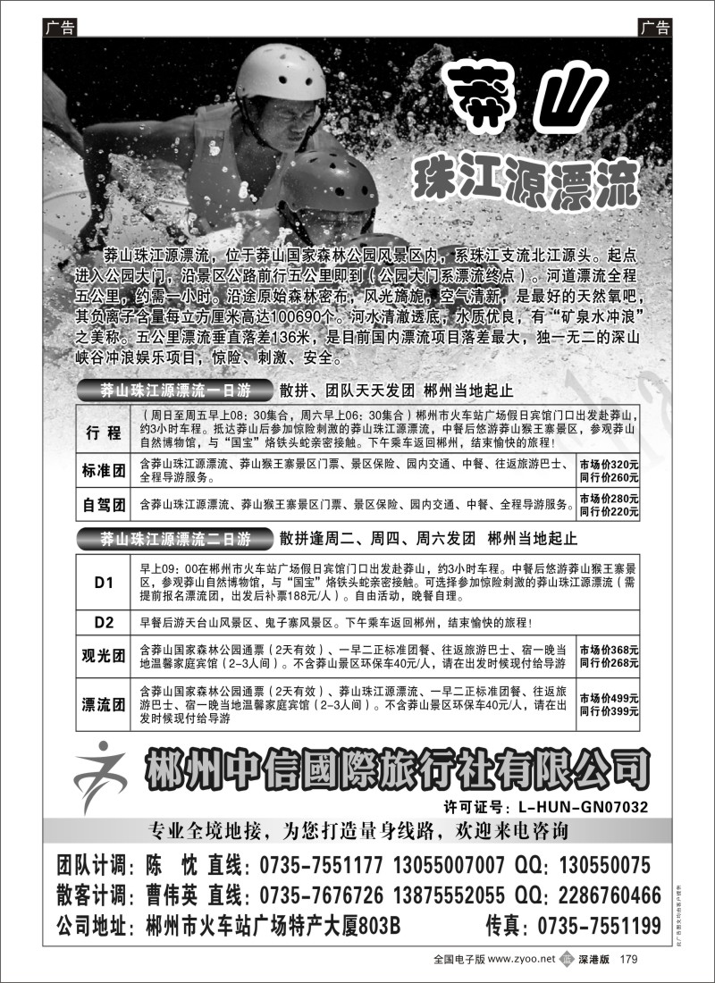 b黑179  郴州中信国际旅行社