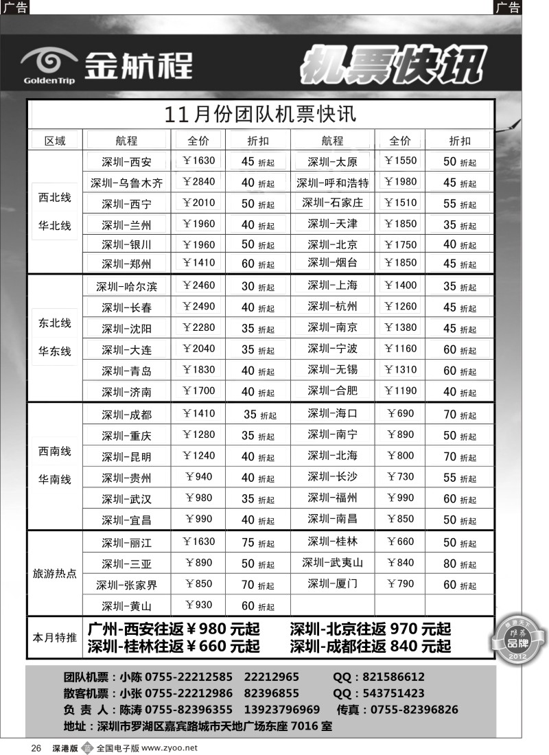 b黑026  金航程2012年团队机票快讯