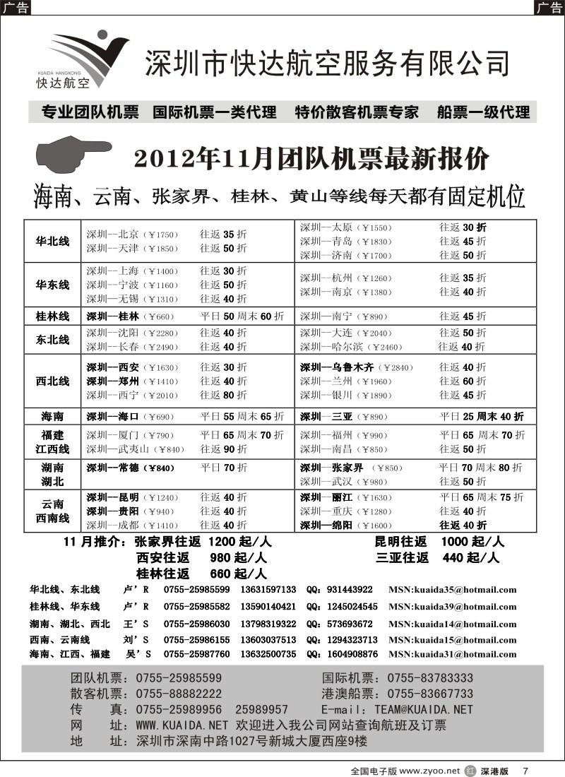 r黑007  快达航空—团队优惠折扣
