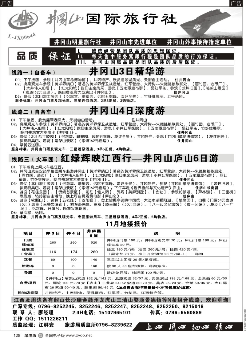 r黑128  井冈山国际旅行社
