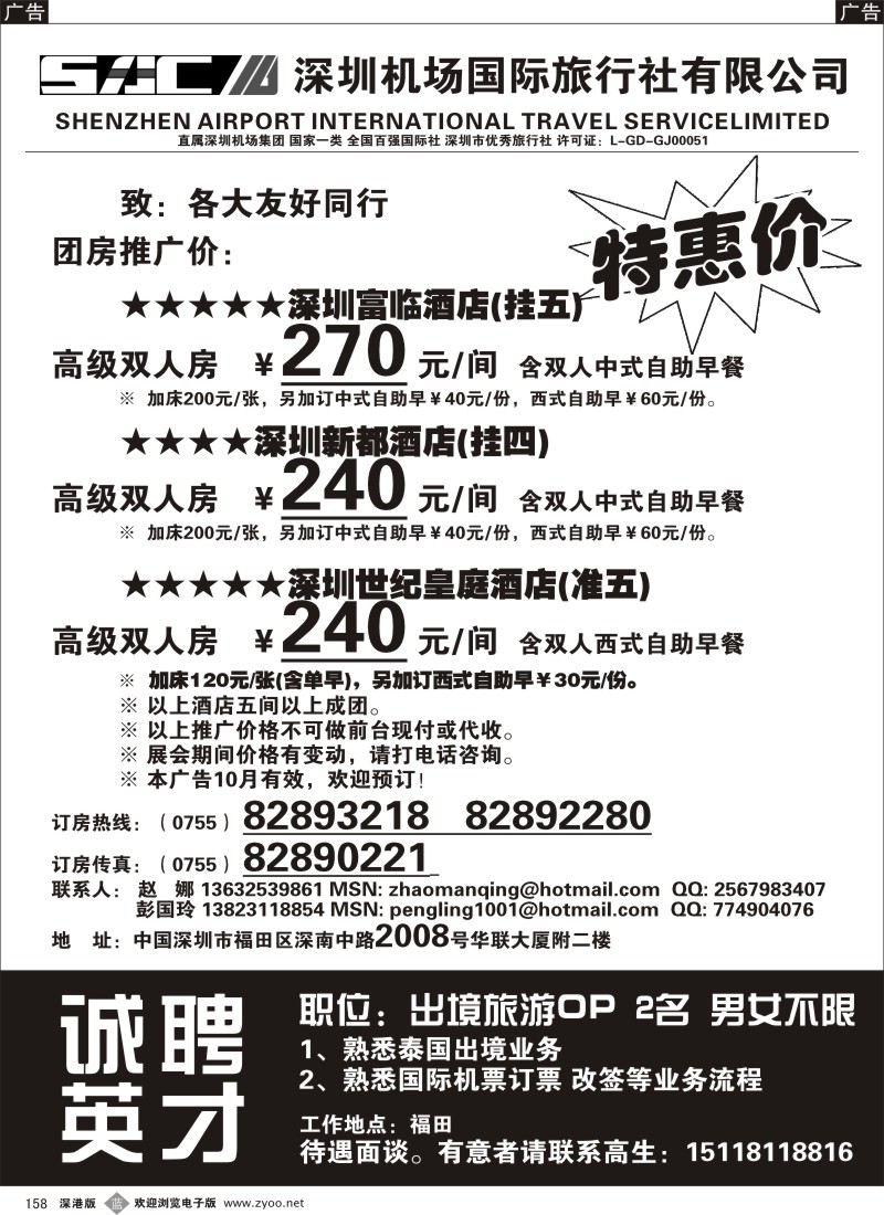 b黑158  深圳酒店团房特惠 高薪诚聘