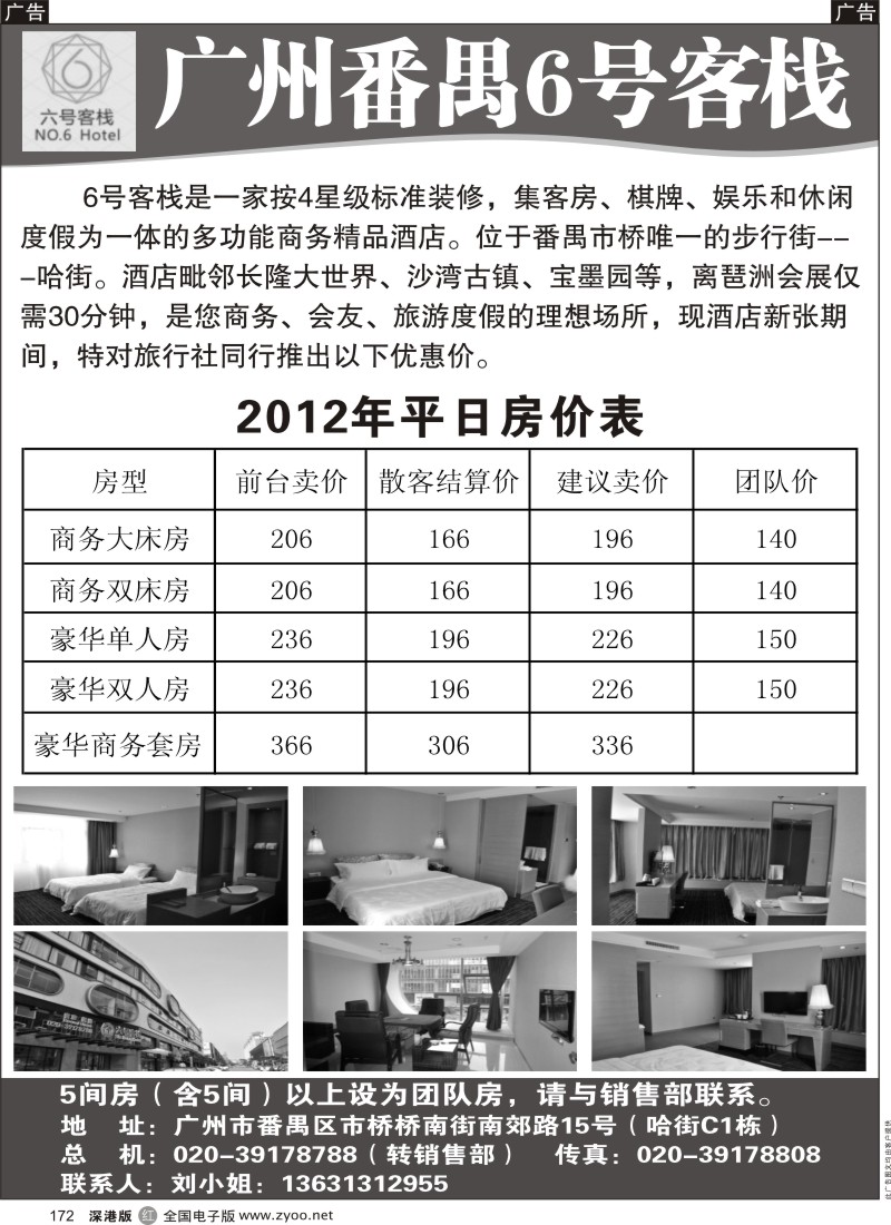 r黑172  广州番禺6号客栈—舒适的商务之家