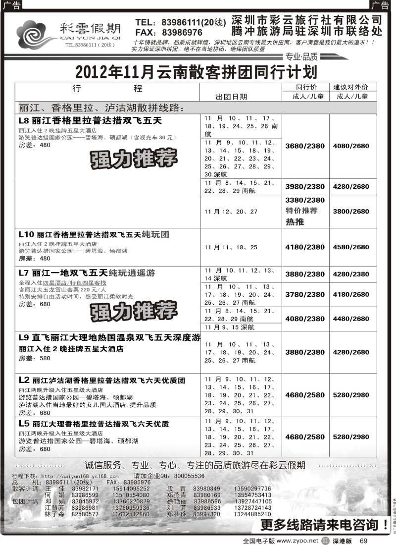 r黑069  彩云假期-云南专线