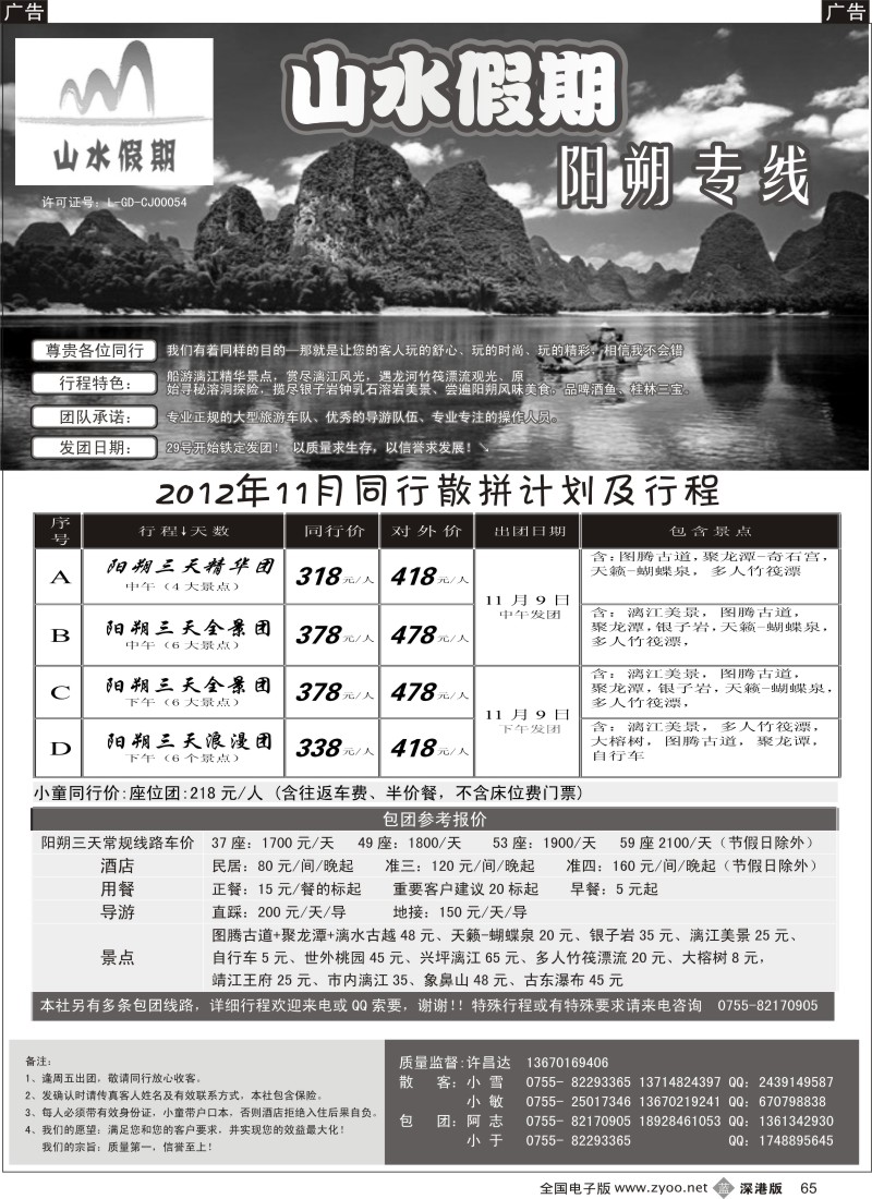 b黑065  山水假期—阳朔专线