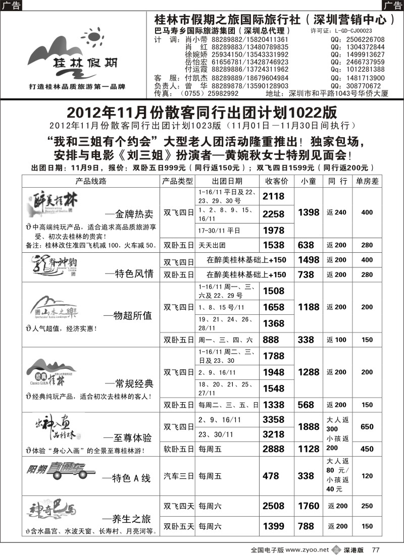 b黑077  桂林假期—11月散客出团计划