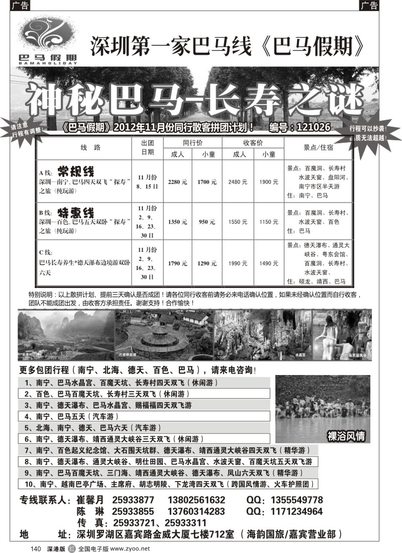 r黑140  巴马假期-11月同行散客计划