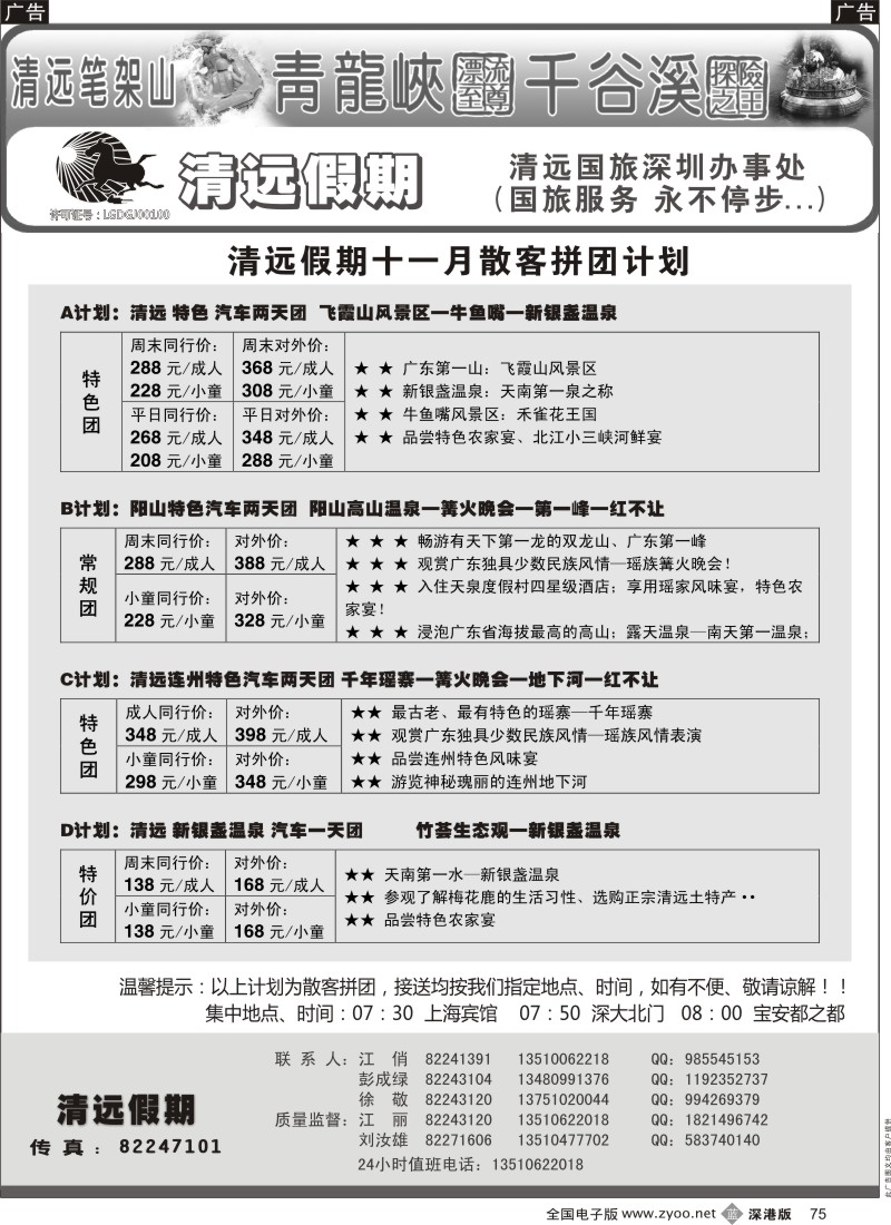 b黑075  清远假期 最新散客拼团计划（刘汝雄 江丽）