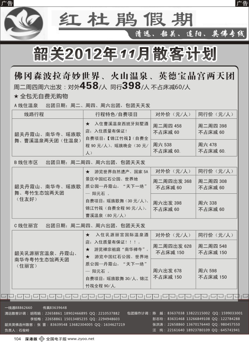 b黑104  红杜鹃假期清远、韶关、连阳、英佛专线