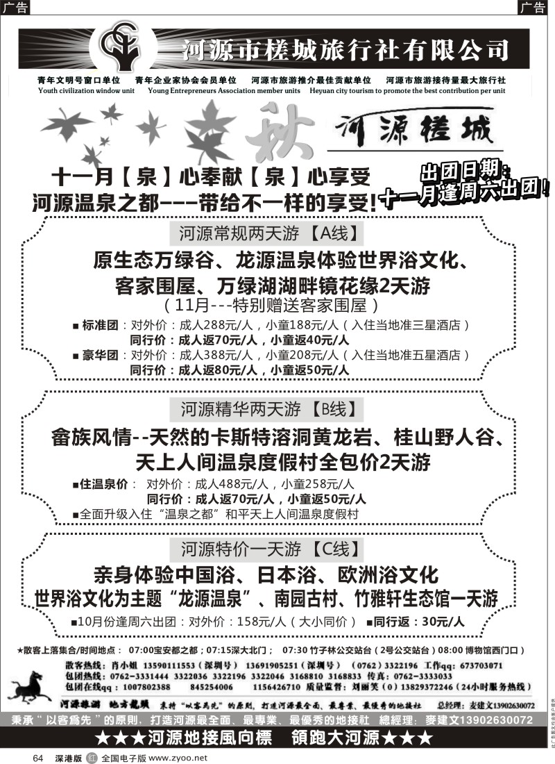 r黑064  万绿河源、养生乐园-河源槎城麦建文
