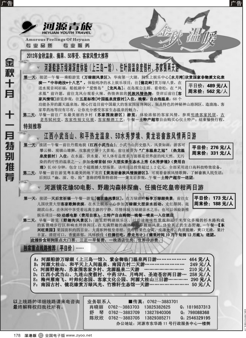 r黑178  河源青旅十一月线路推荐