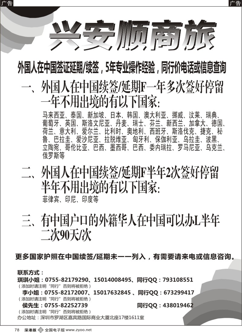 b黑078  兴安顺商务--外国人签证／深户证件加急