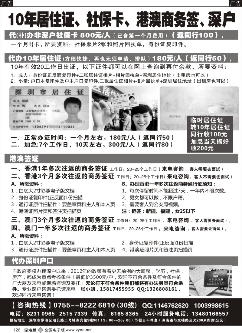 b黑126  代办社保卡 居住证 港澳商务证 深户办理