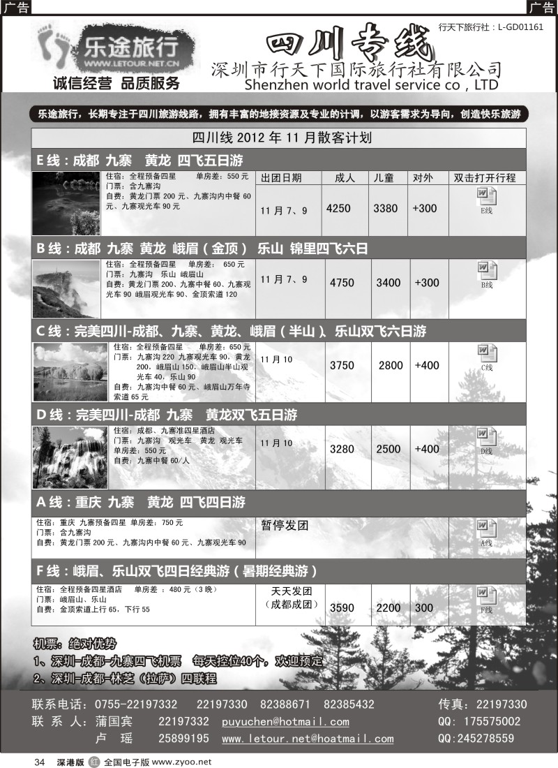 r黑034  乐途旅行---四川专线（卢瑶）