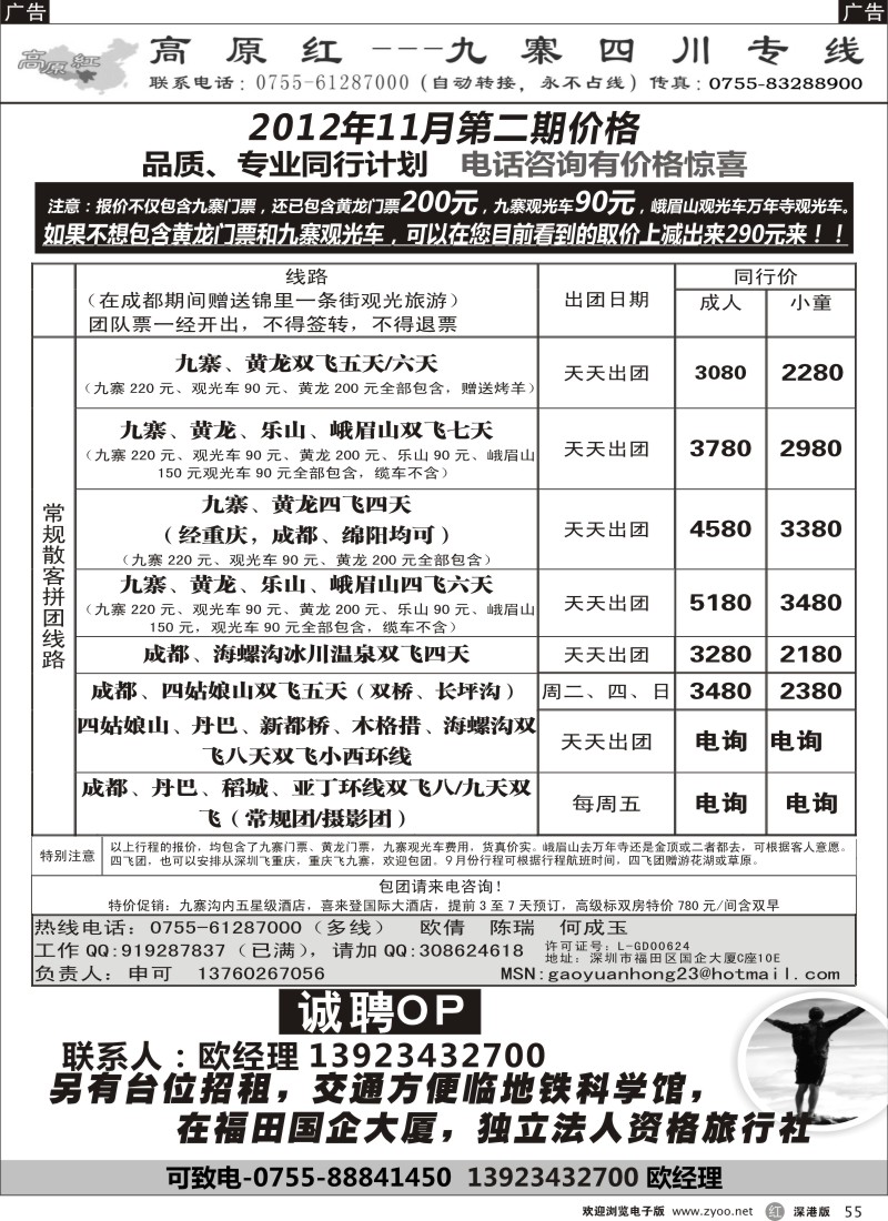 r黑055  高原红-九寨四川专线、招聘（申可）
