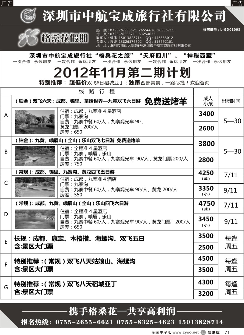 r黑071  格桑花假期-四川专线