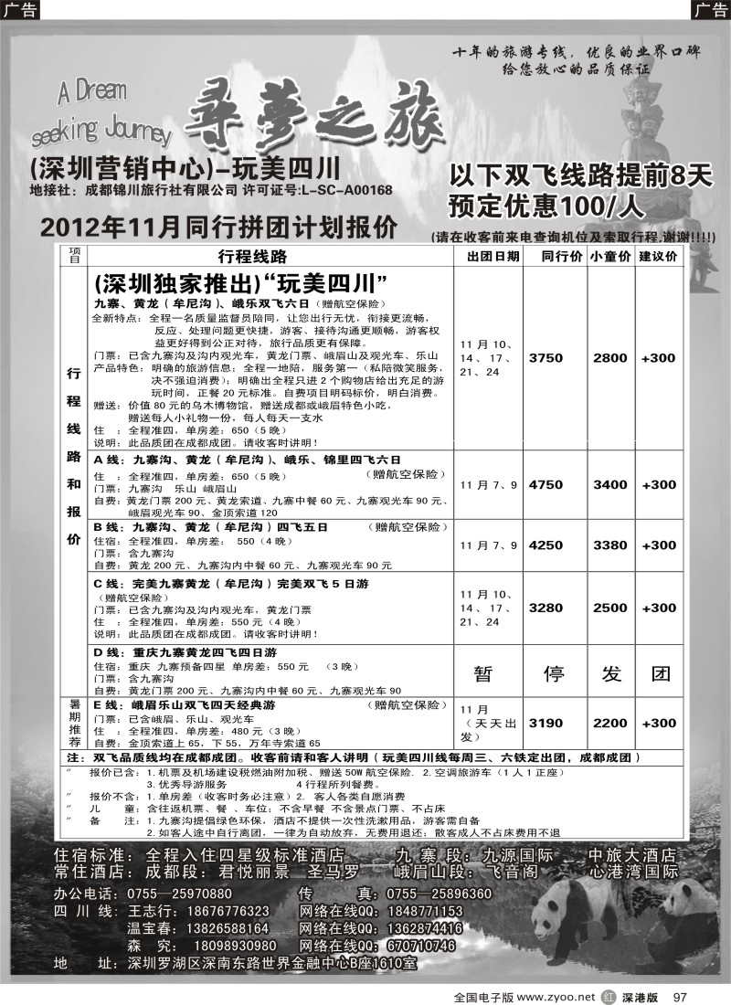 r黑097  寻梦之旅-四川专线（胡英）