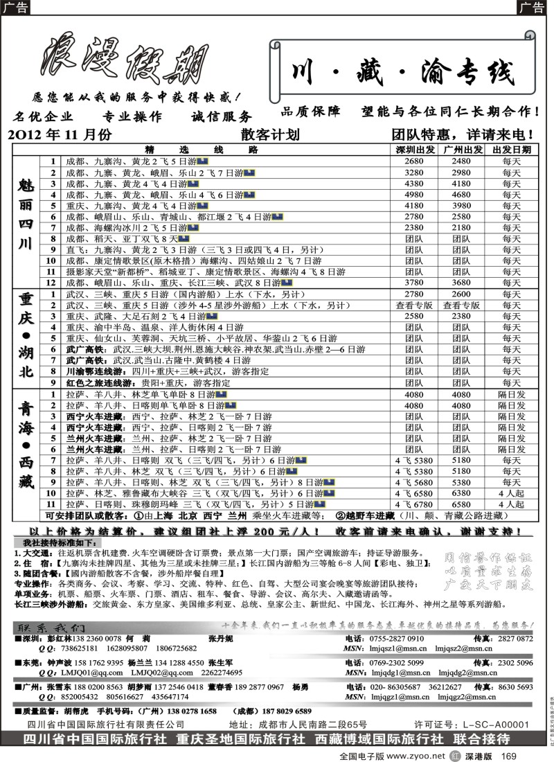 r黑169  浪漫假期--川、藏、渝专线