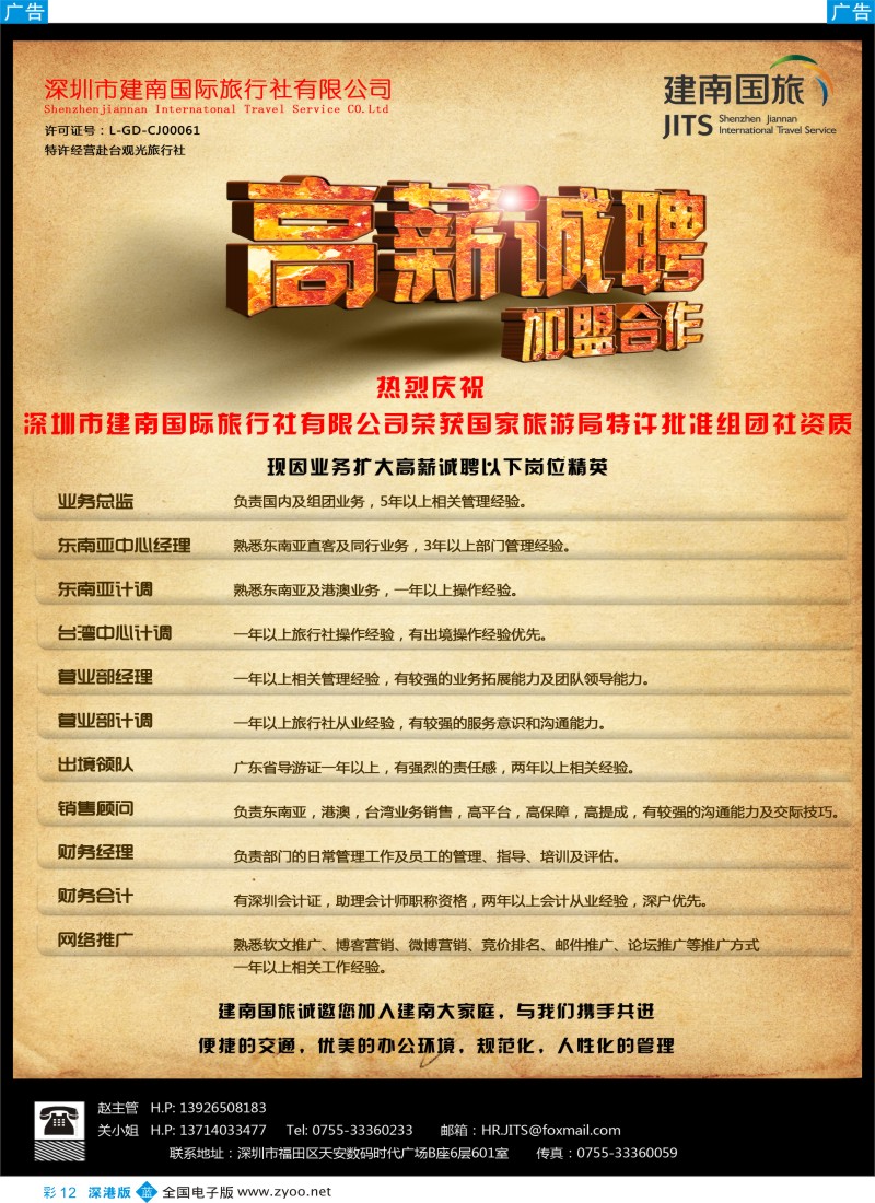 b彩012  建南国旅—高薪诚聘
