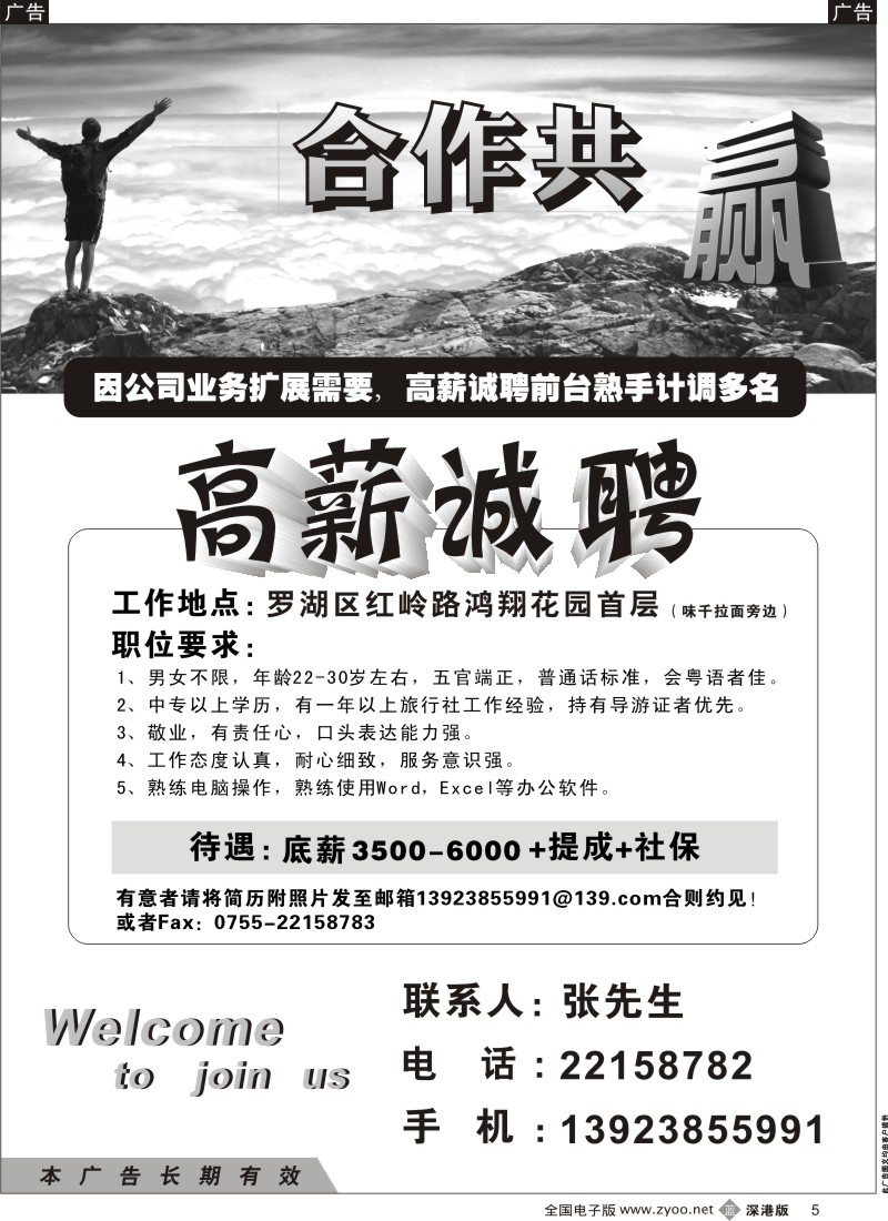 b黑005  知名旅行社罗湖红岭营业部高薪招聘