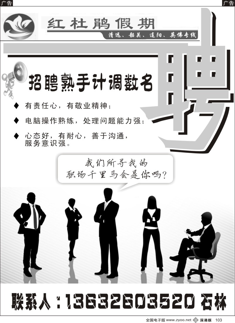 b黑103  红杜鹃假期—高薪诚聘熟手计调