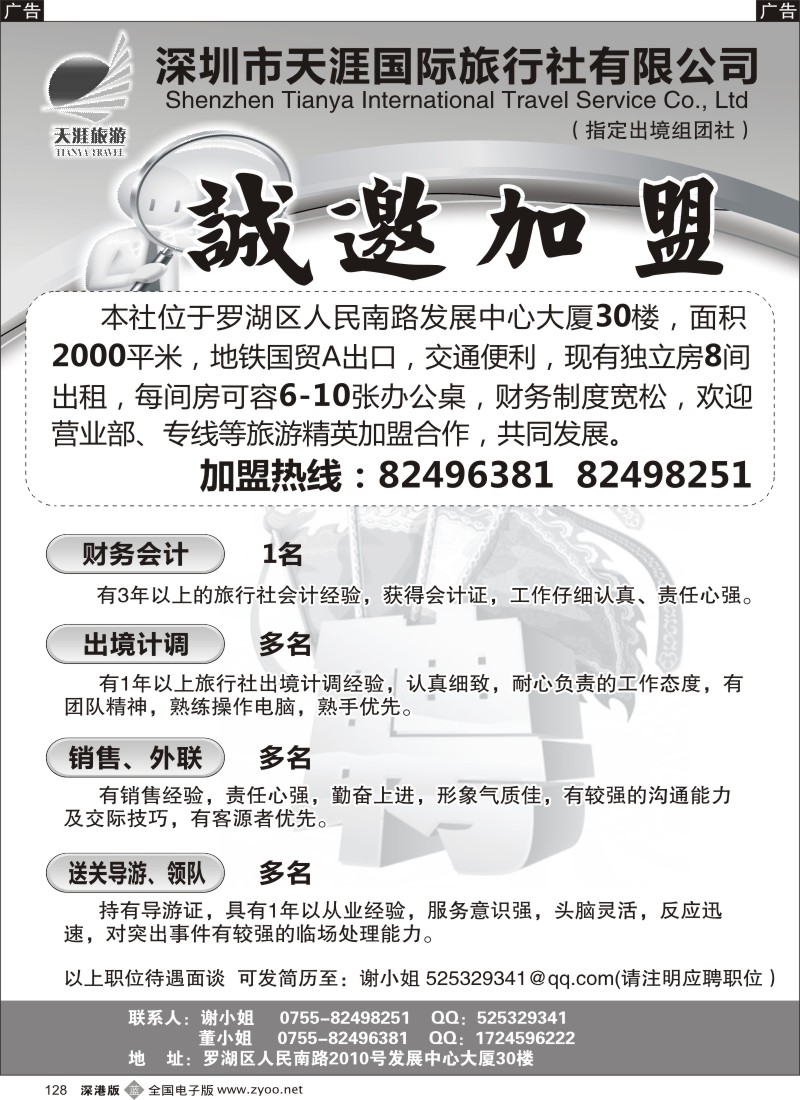 b黑128  天涯旅行社招聘加盟