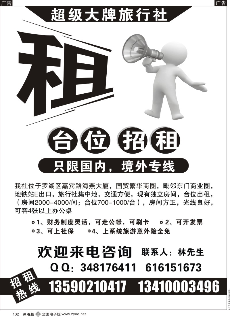 b黑132  超级大牌旅行社招租