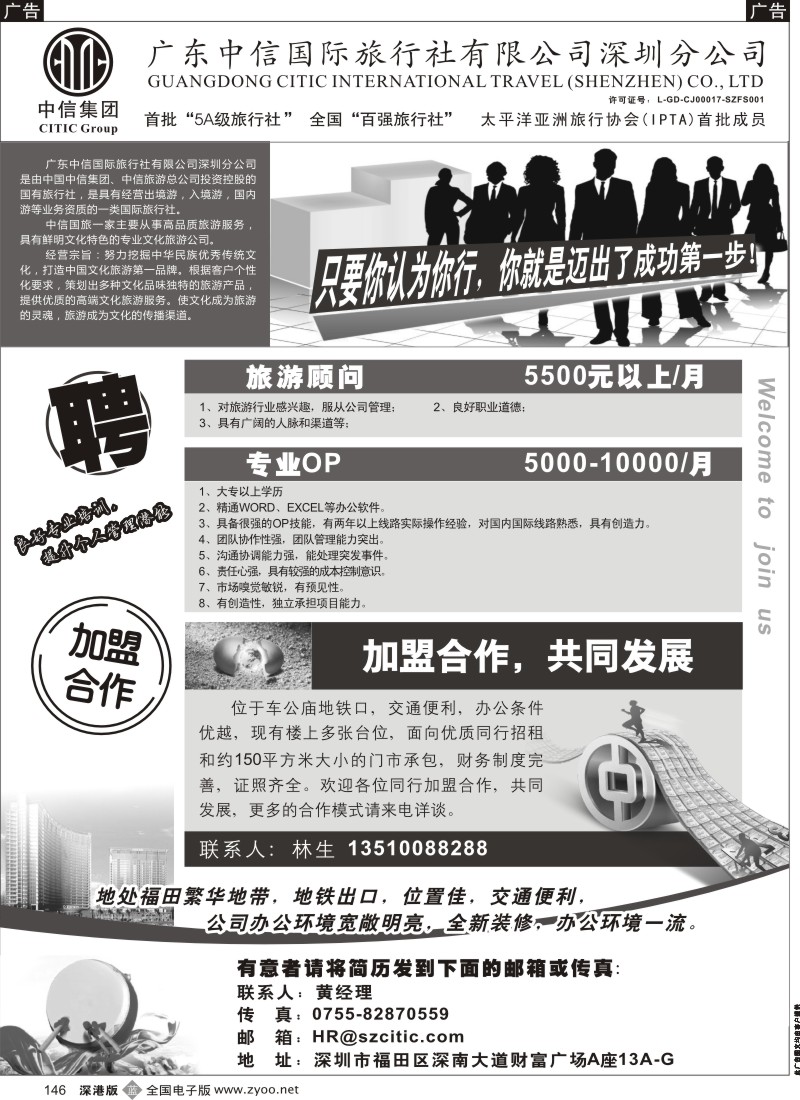 b黑146  深圳中信国旅招聘