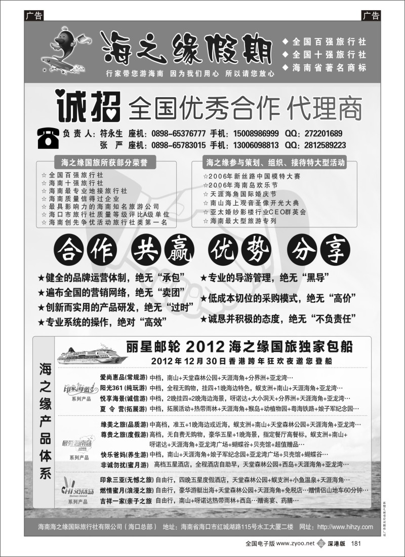b黑181  海南海之缘国际旅行社有限公司--诚招加盟