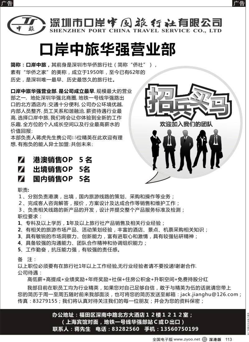 r黑113  口岸中旅华强营业部高薪诚聘