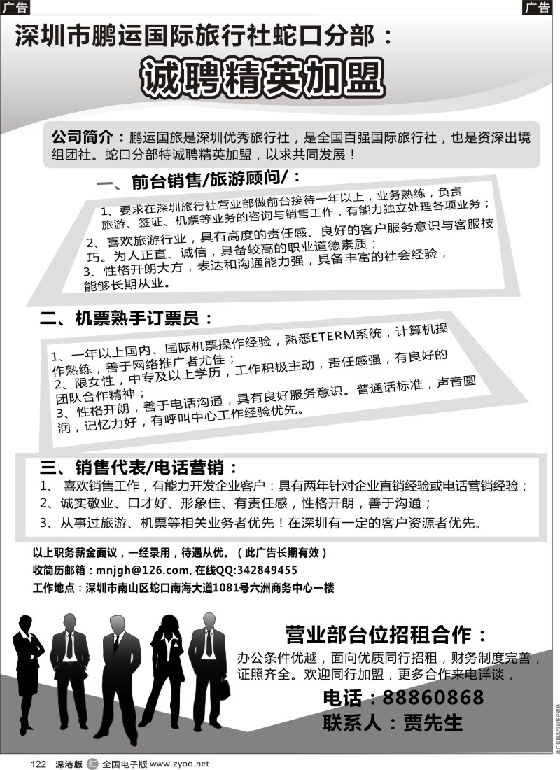r黑122  鹏运国旅蛇口部招聘英才