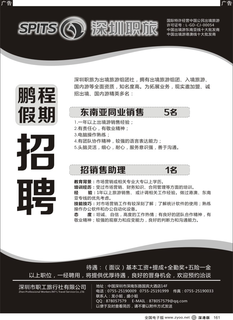 r黑161  深圳职旅 鹏程假期招聘