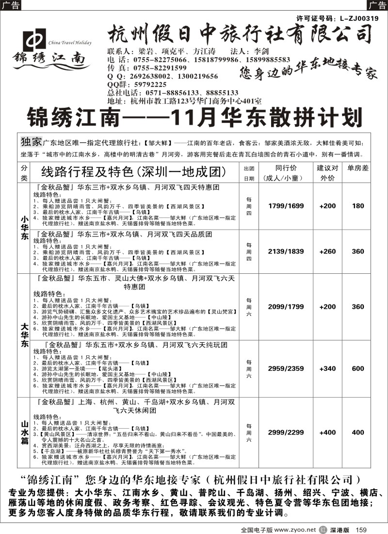 r黑159  锦绣江南（杭州假日中旅）方江涛