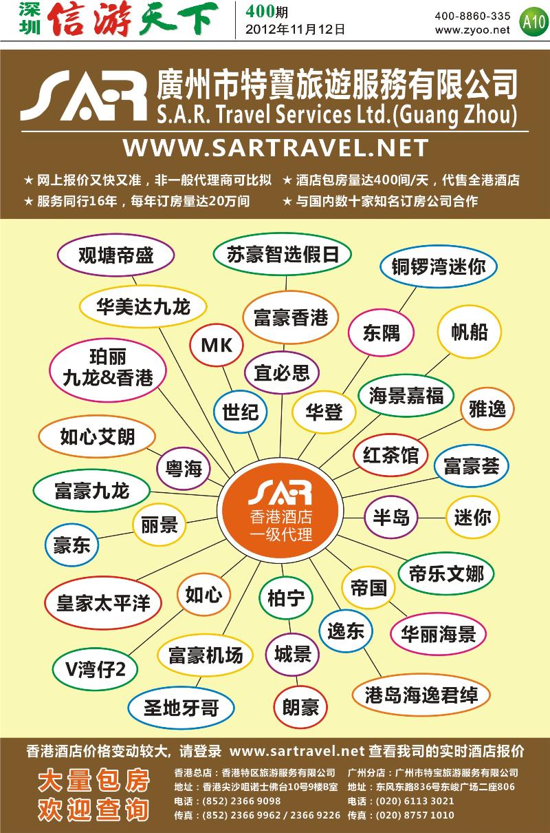 A10 S.A.R. 特宝旅游-香港酒店一级代理