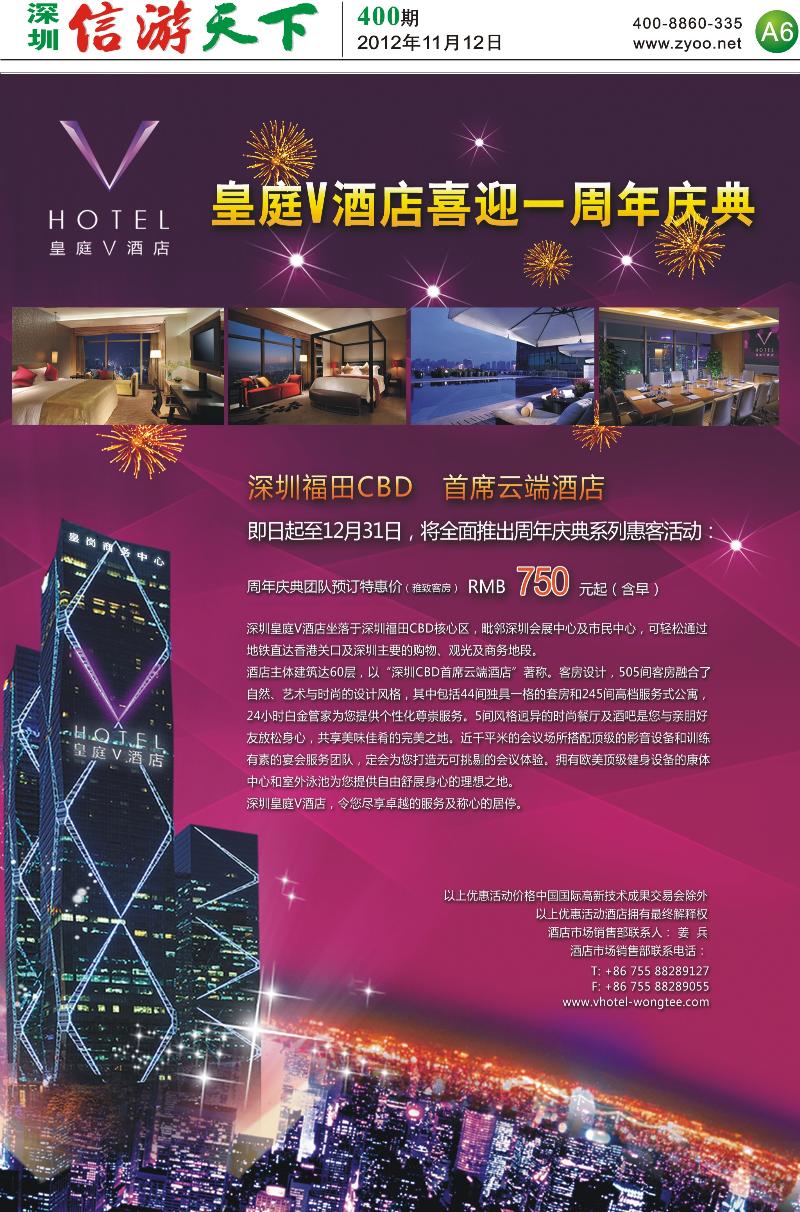 A6 深圳皇庭V酒店1周年庆典大特惠