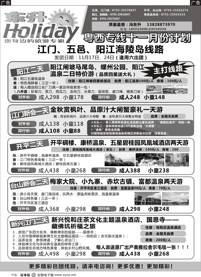 r黑114  东升假期-粤西、江门、阳江专线