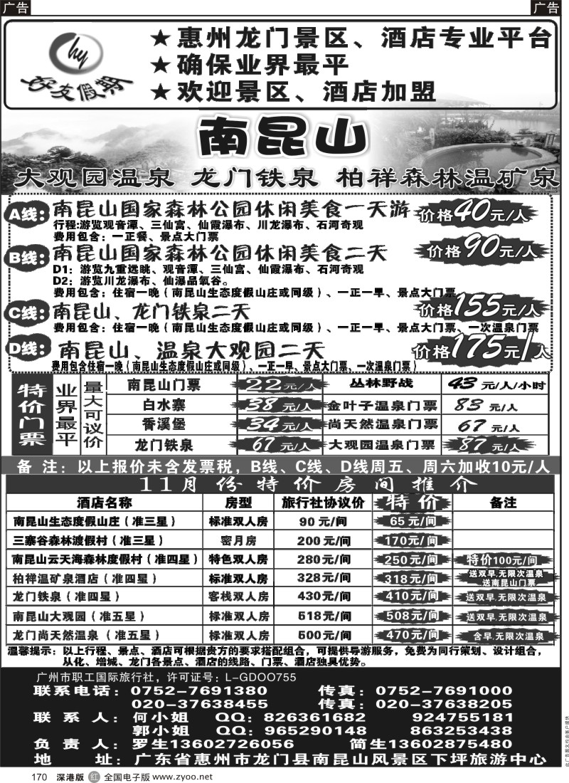 r黑170  南昆山、龙门铁泉、大观园温泉专线（特价专卖）