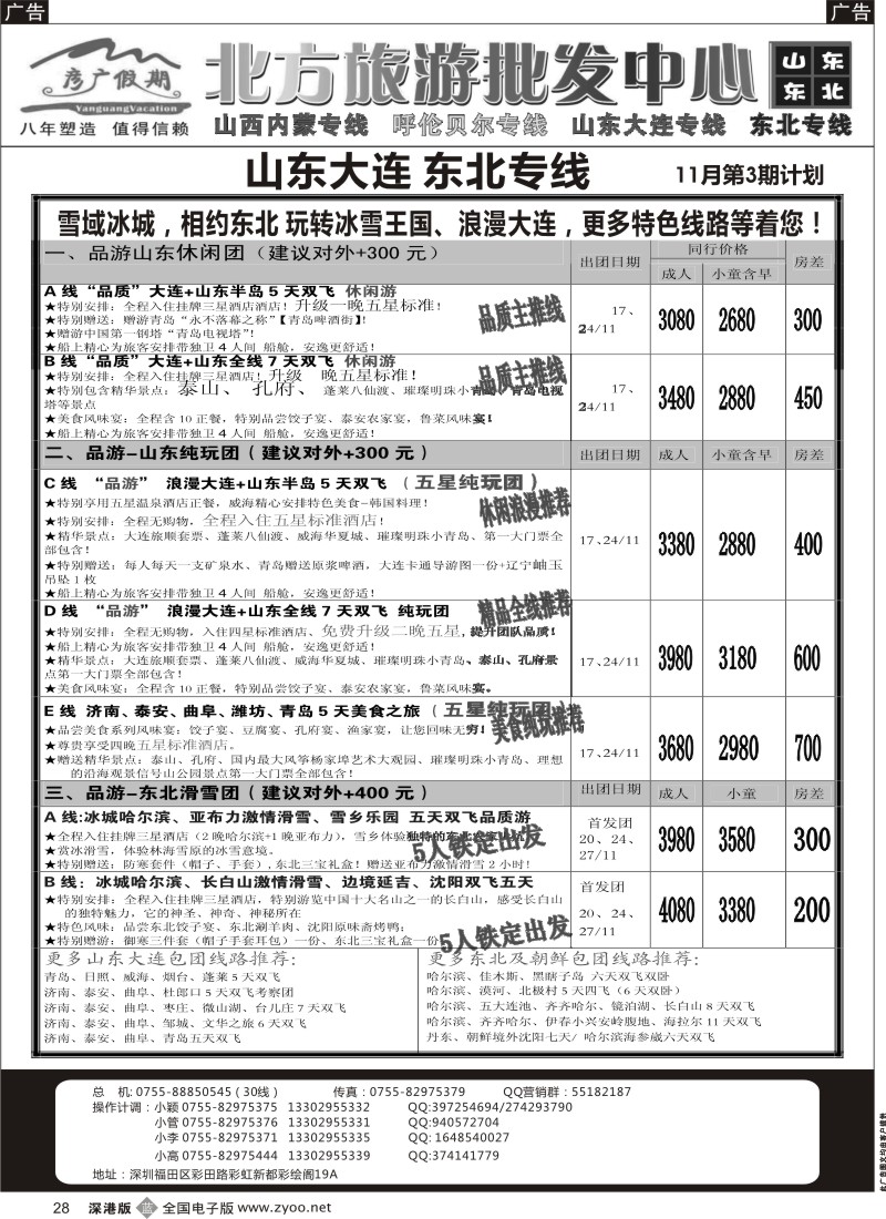 b黑028  彦广假期（李彦广）山东、东北三省专线