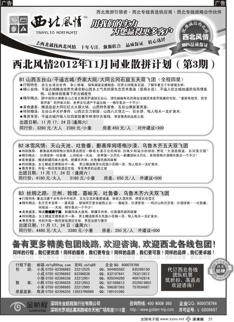 b黑031  西北风情（陈涛）山西内蒙、宁夏青海专线