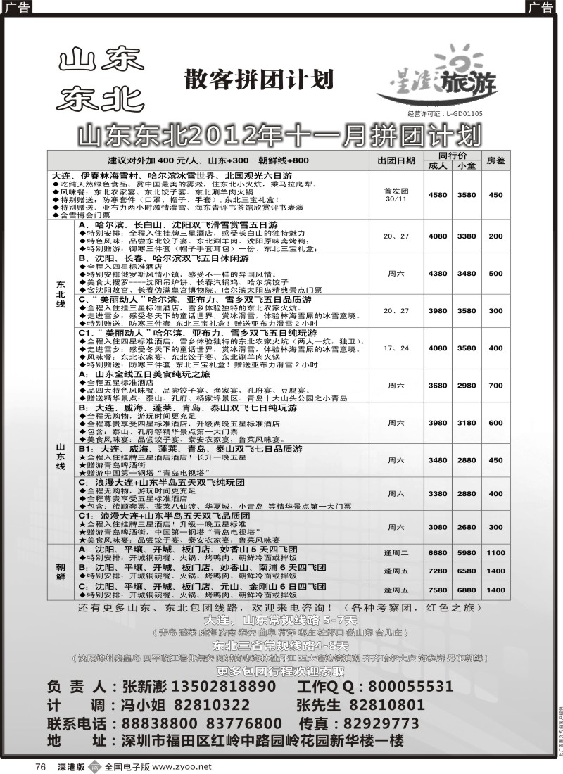 b黑076  星澎旅游—山东东北同行散客拼团计划