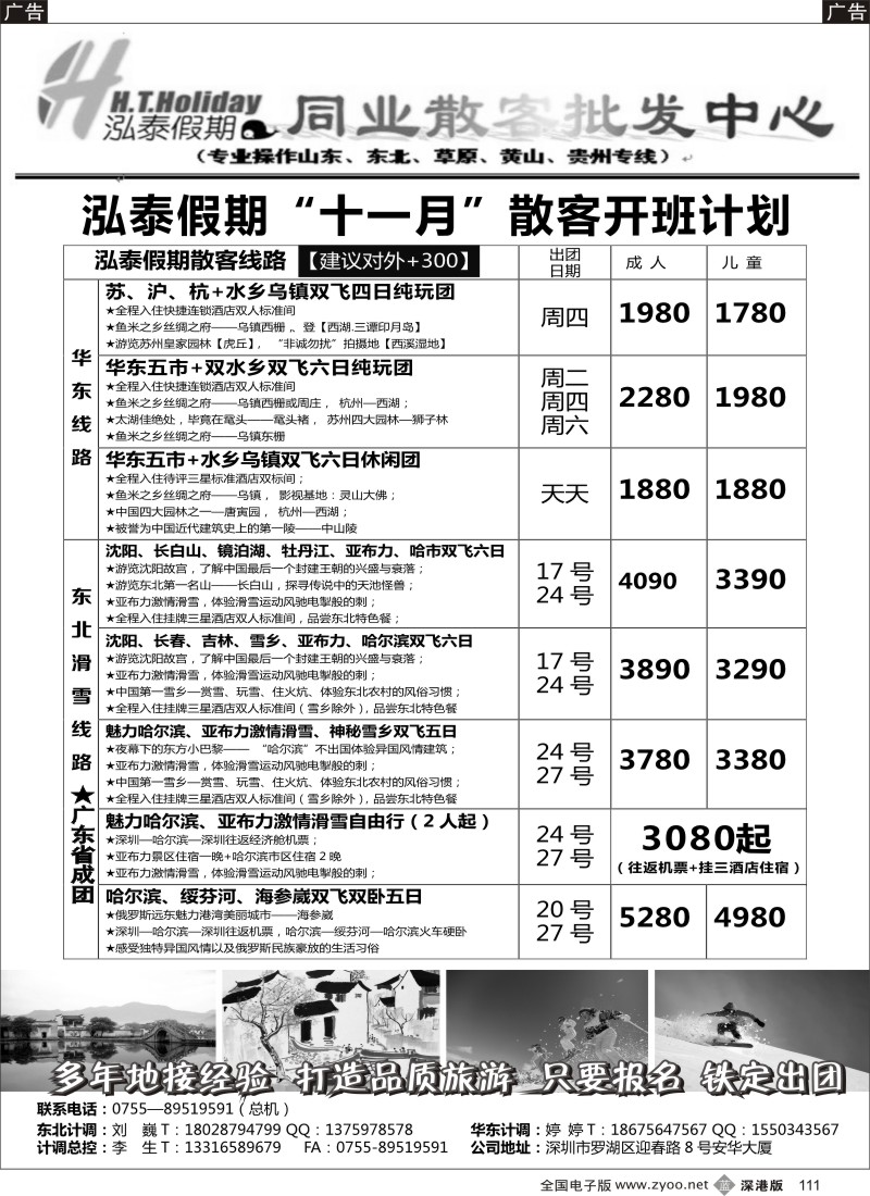 b黑111  泓泰假期（原乐悠游假期）华东、黄山、东北专线