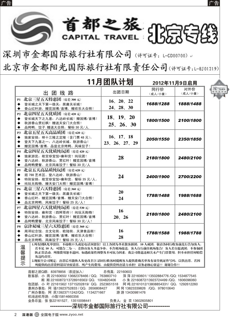 r黑002  北京首都之旅（金奕）惊爆特价