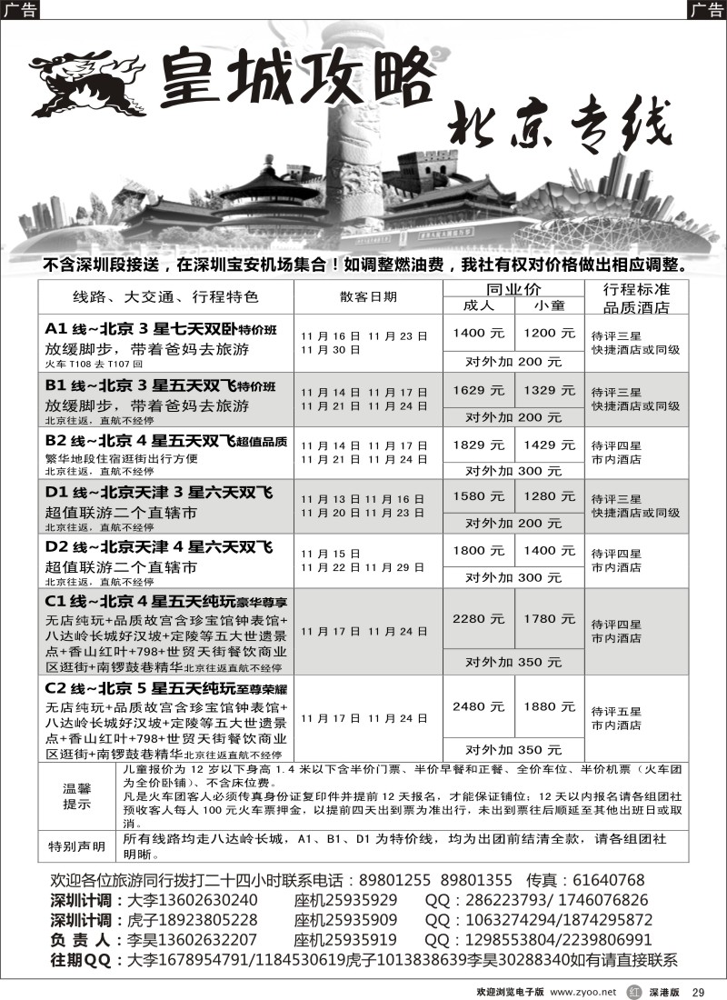 r黑029  皇城攻略—北京专线（李昊）／招聘省内计调