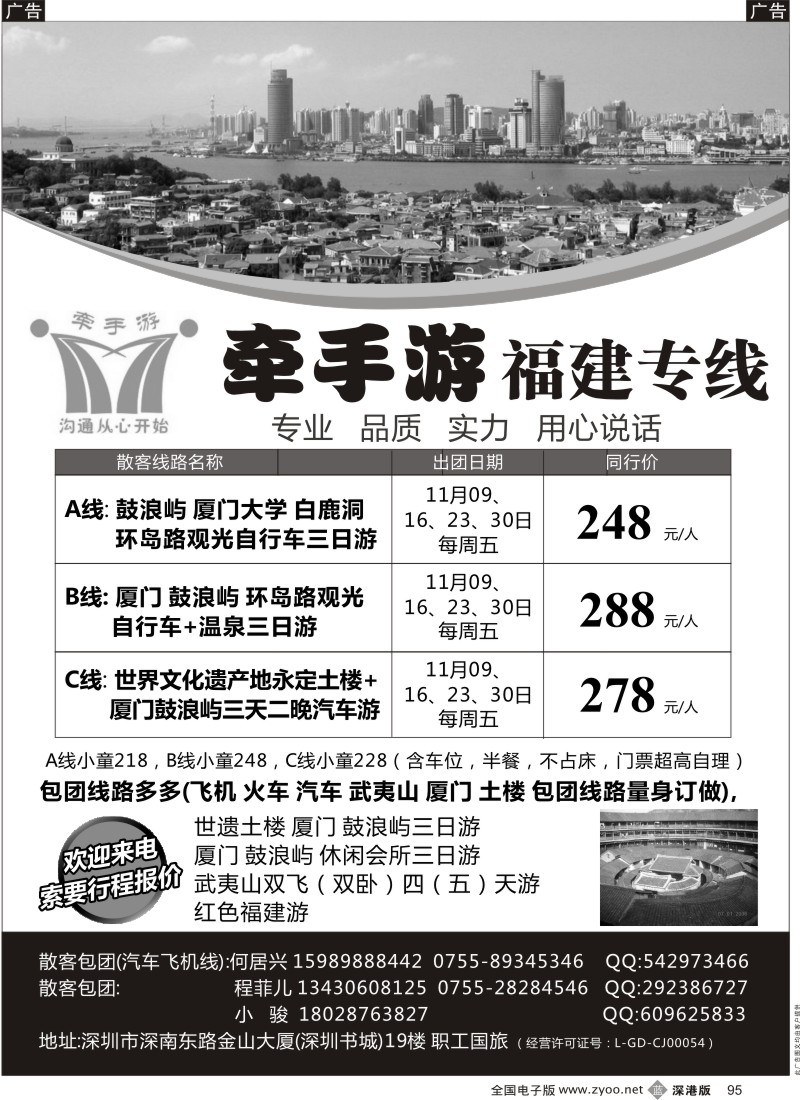 b黑095  牵手游—福建专线 何居兴