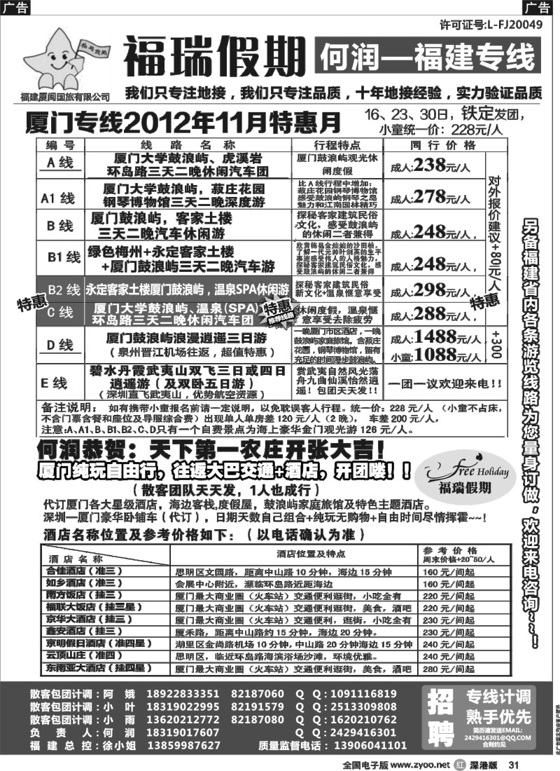 r黑031  福瑞假期 福建专线 汽车自由行天天发团