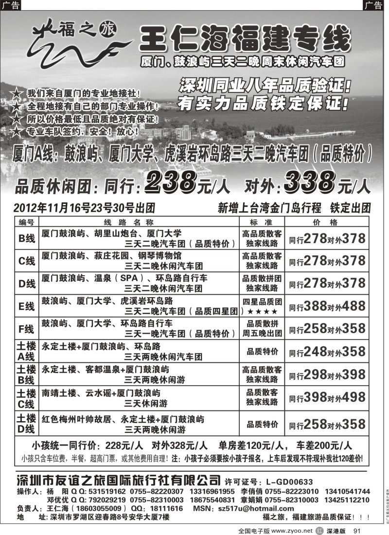 r黑091  福之旅王仁海福建厦门、土楼专线（汽车、飞机）