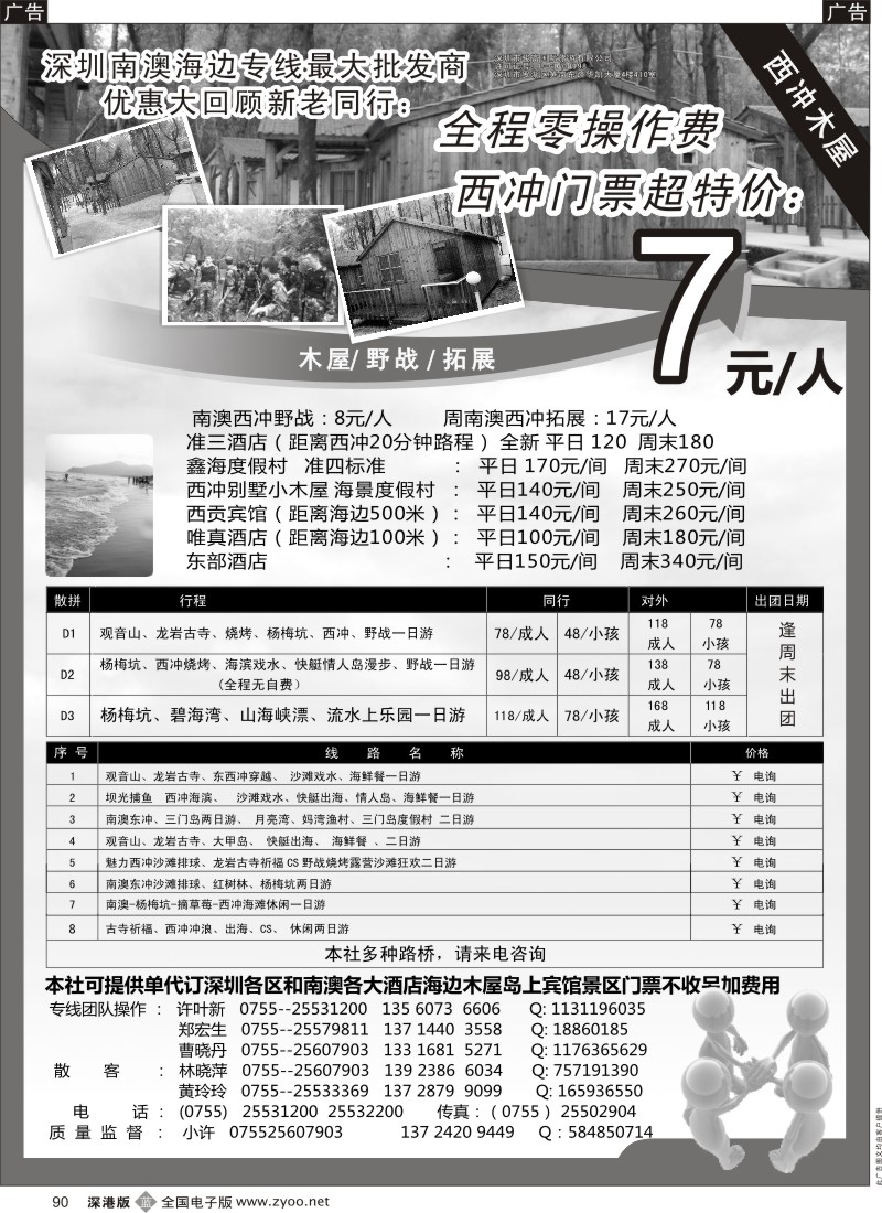 b黑090  南澳、三门岛、大甲岛、西冲专线散拼报价（小许）