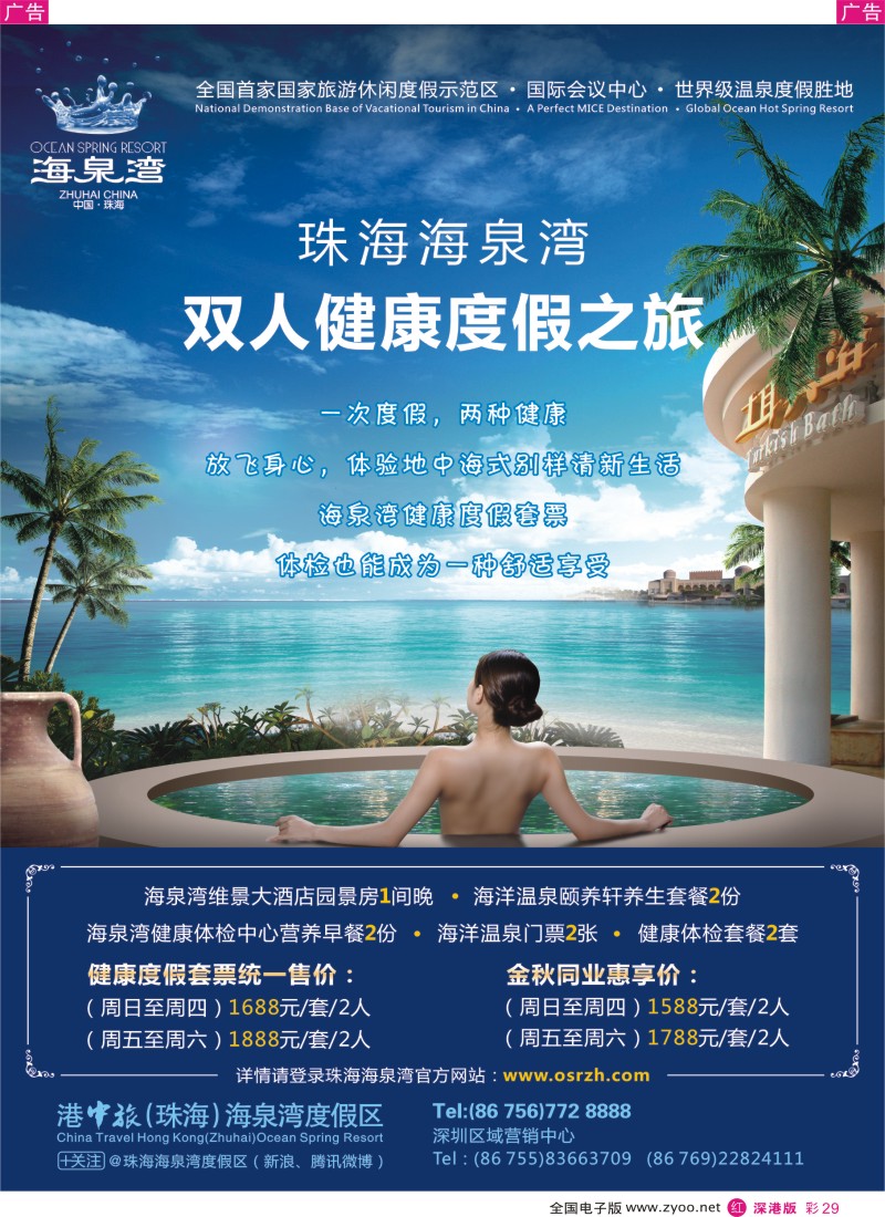r彩029  【珠海海泉湾-双人健康度假之旅】