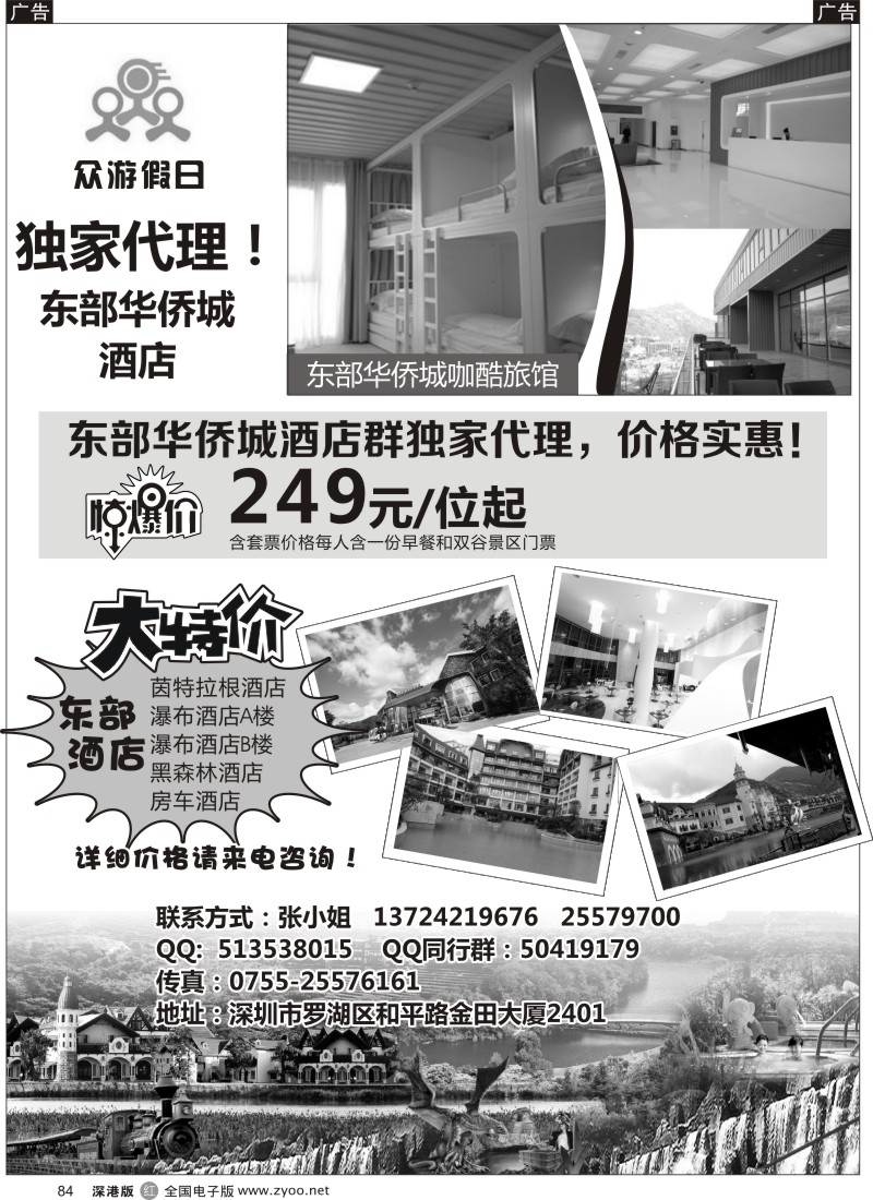 r黑084  ★东部华侨城酒店预订专线（独家代理、价格实惠）★