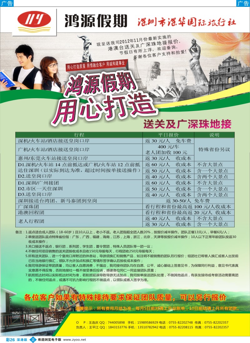 b彩026  鸿源假期—专业港澳台送关、广深珠地接